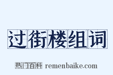 过街楼组词是什么意思的图片